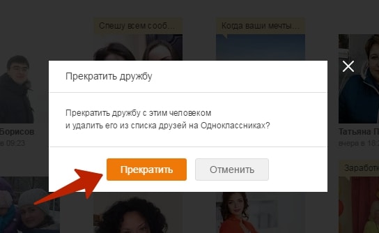 بعد تأكيد إنهاء الصداقة ، ستتم إزالة هذا المستخدم من أصدقائك في Odnoklassniki